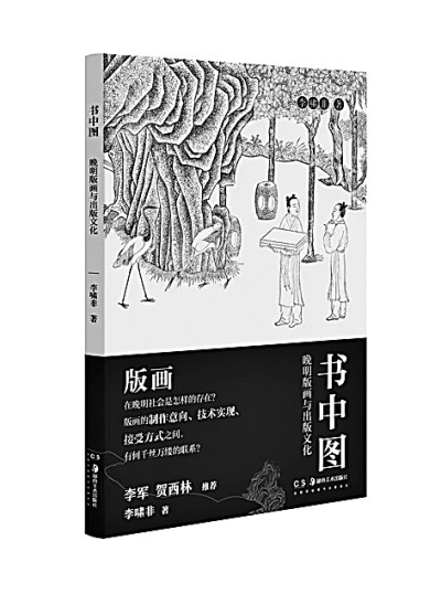 明代版画研究的新视野——评《书中图：晚明版画与出版文化》