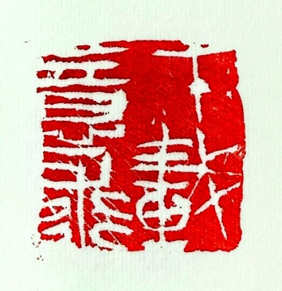 神采为上 自然书写