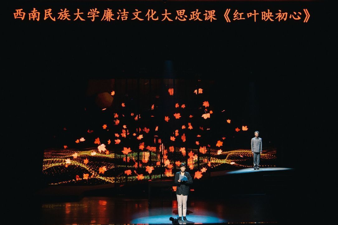 西南民族大学廉洁文化“大思政课”情景剧《红叶映初心》上演