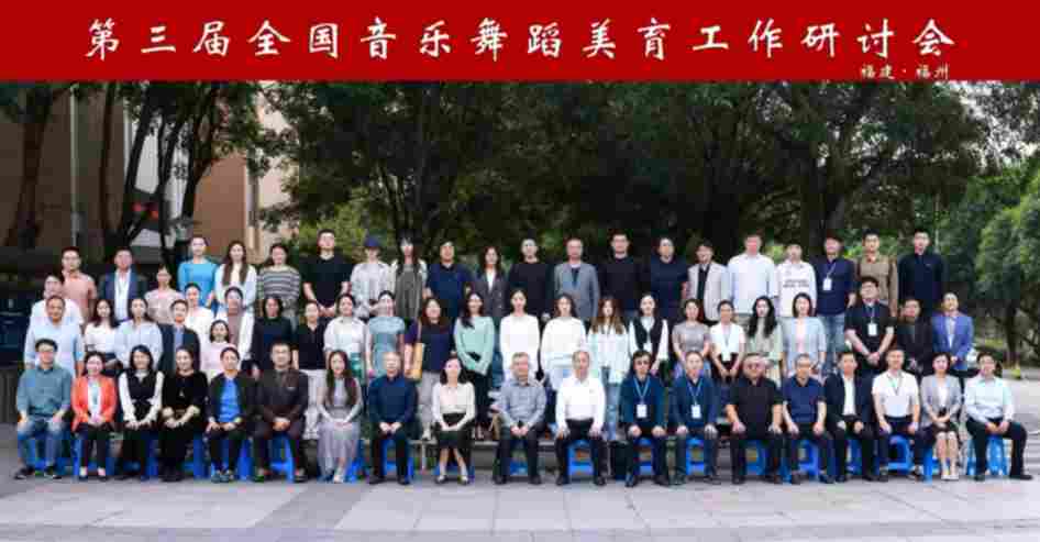 福州大学举办全国研讨会 共探美育新路径