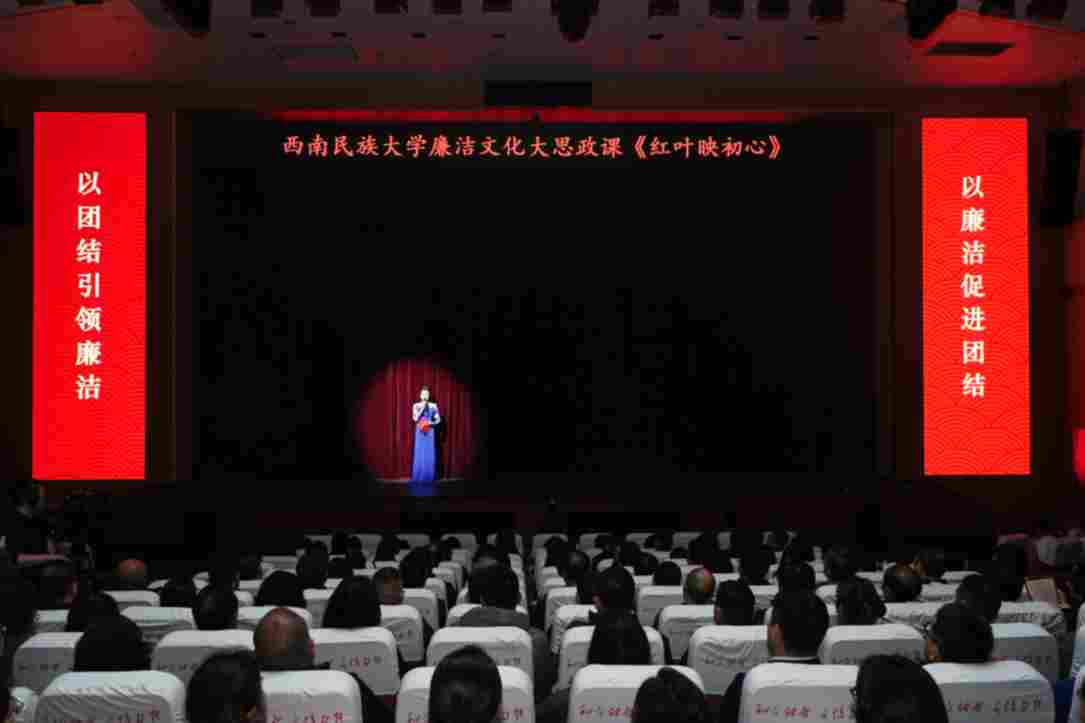 西南民族大学廉洁文化“大思政课”情景剧《红叶映初心》上演