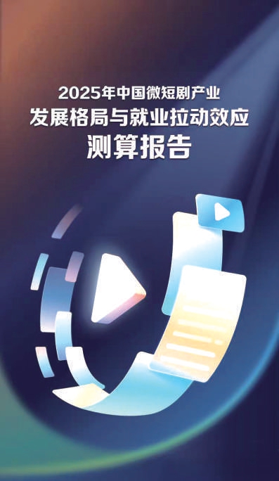 竖屏带来就业新机遇 微短剧产业成为人才“蓄水池”
