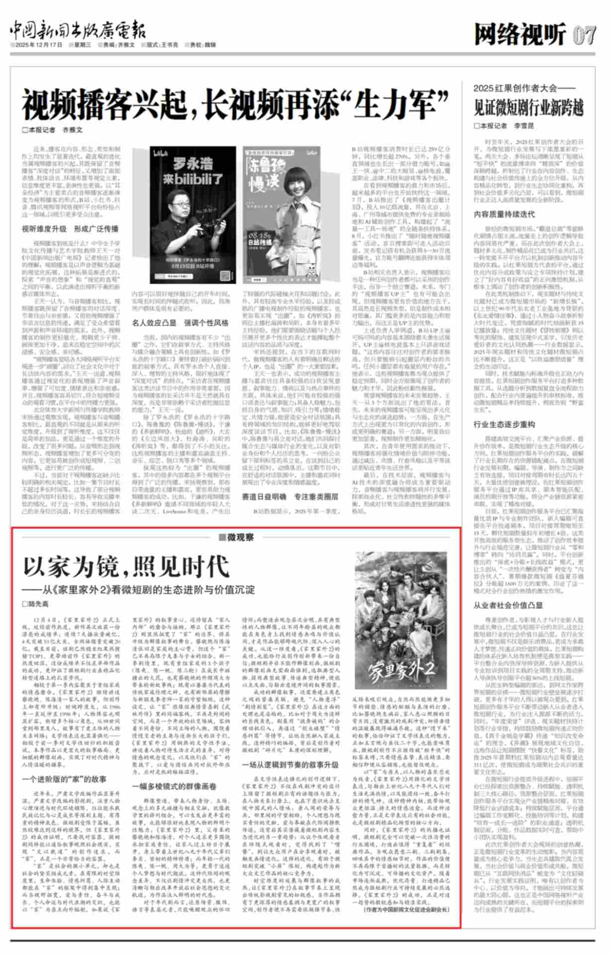 陆先高：以家为镜，照见时代——从《家里家外2》看微短剧的生态进阶与价值沉淀