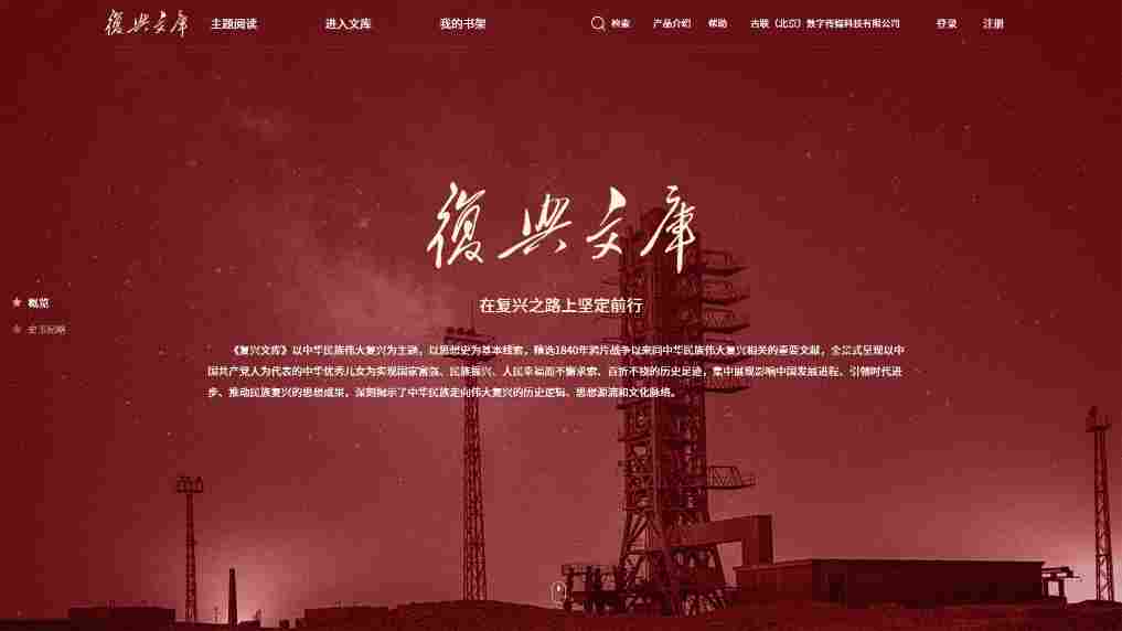 《复兴文库》数据库发布上线