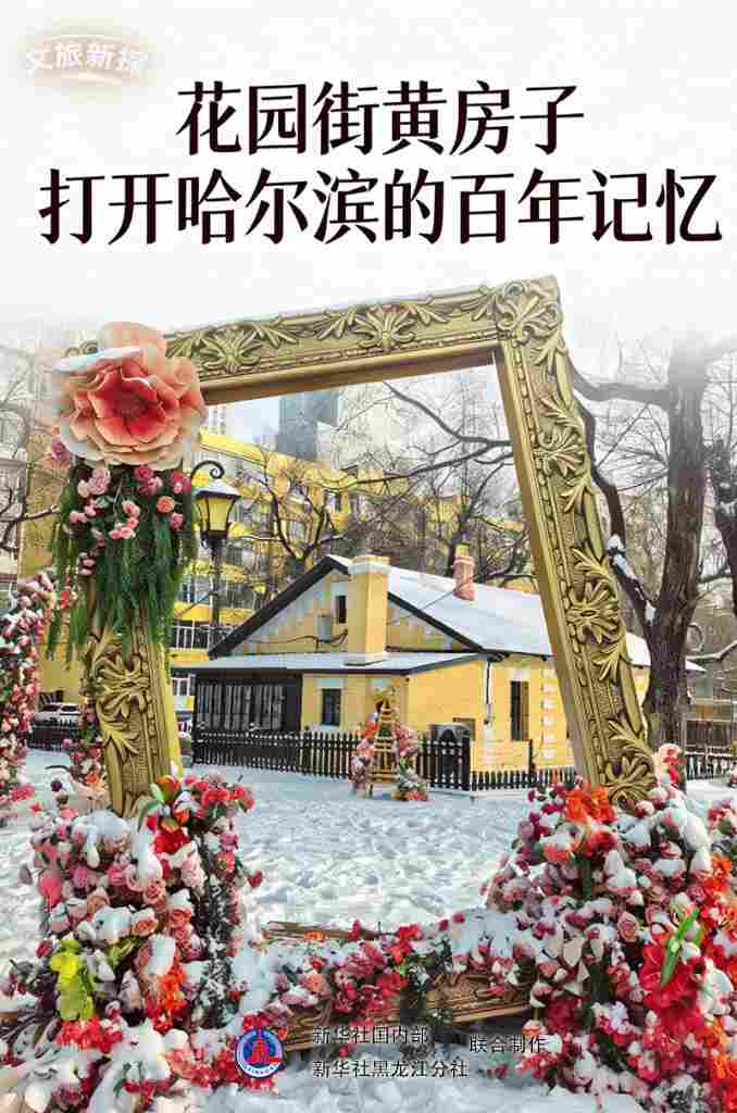 花园街黄房子：打开哈尔滨的百年记忆
