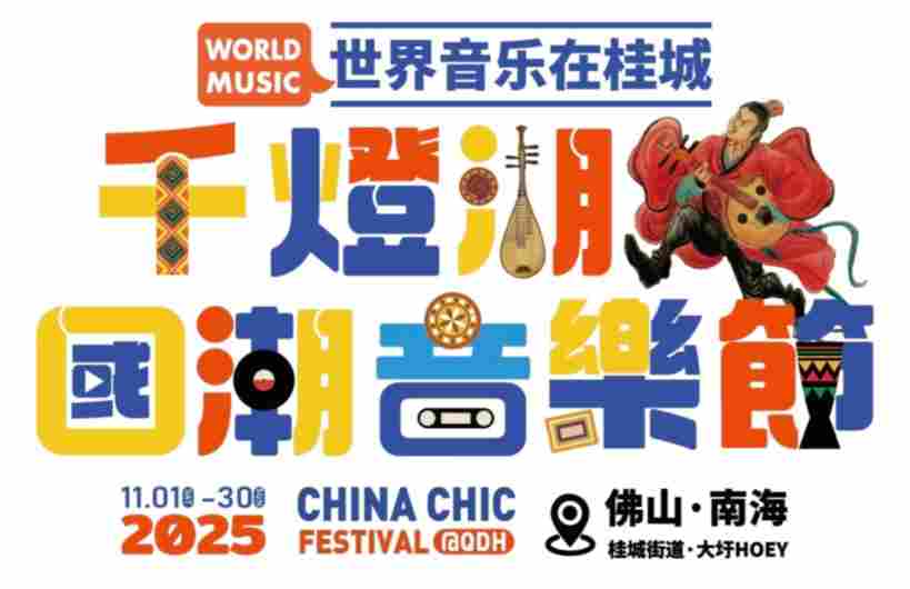 广东佛山“千灯湖国潮音乐节”：打造世界音乐双向奔赴的“桂城样本”