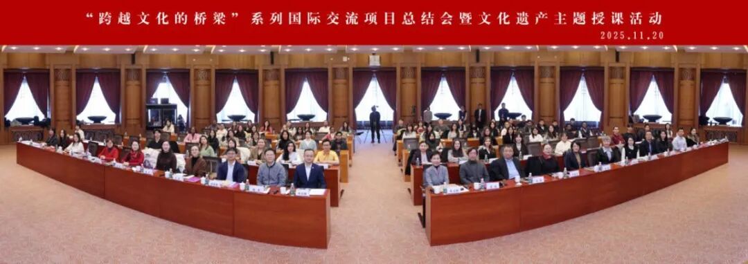 “跨越文化的桥梁”总结会暨文化遗产主题授课活动在清华大学举办