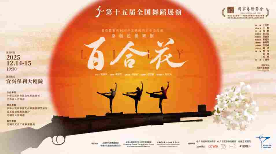 礼赞青春信仰，再绽经典芬芳——《百合花》亮相全国舞蹈展演