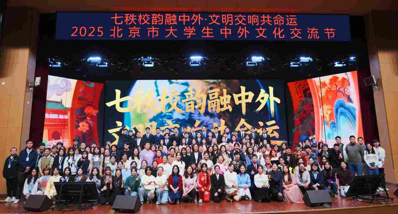 第三届北京市大学生中外文化交流节成功举办