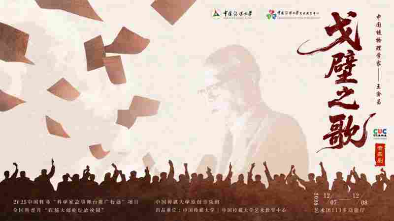 音乐剧《戈壁之歌》成功首演 致敬“两弹一星”元勋王淦昌——用艺术传承科学家精神 以舞台践行立德树人使