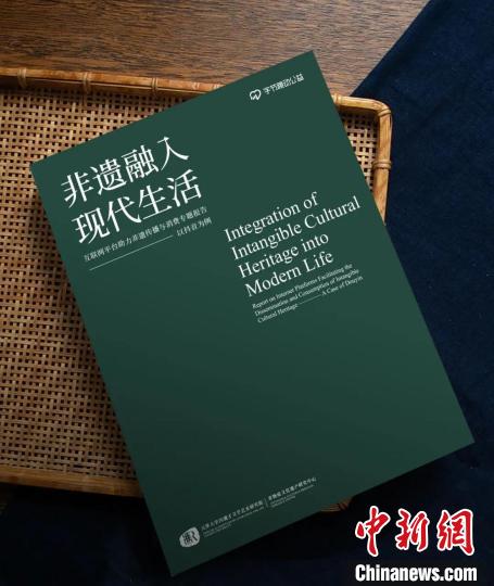 非遗融入现代生活专题报告在津发布 聚焦互联网平台作用