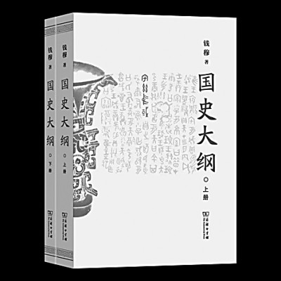 烽烟著国史 绝徼续斯文——《国史大纲》的写作与出版