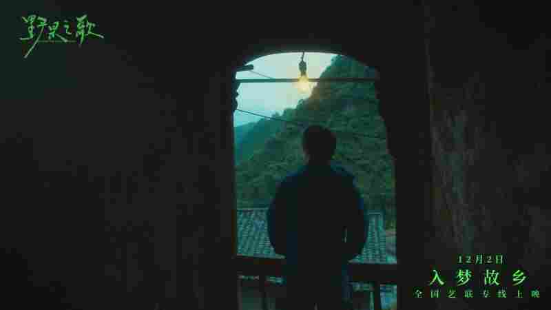 聆听一曲故土与记忆的银幕挽歌 《野果之歌》将于12月2日登陆全国艺联