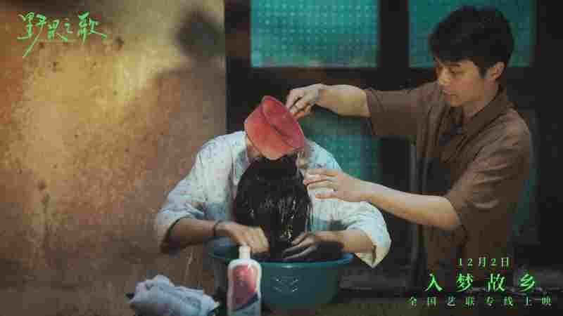 聆听一曲故土与记忆的银幕挽歌 《野果之歌》将于12月2日登陆全国艺联