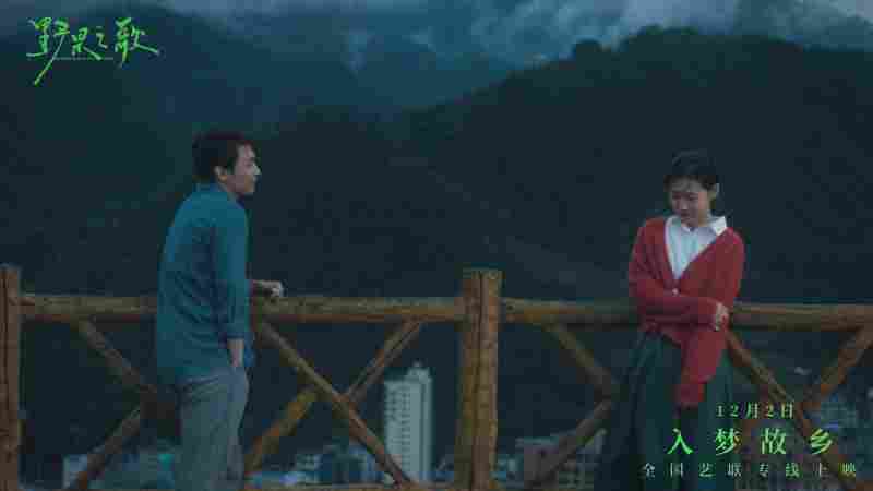 聆听一曲故土与记忆的银幕挽歌 《野果之歌》将于12月2日登陆全国艺联