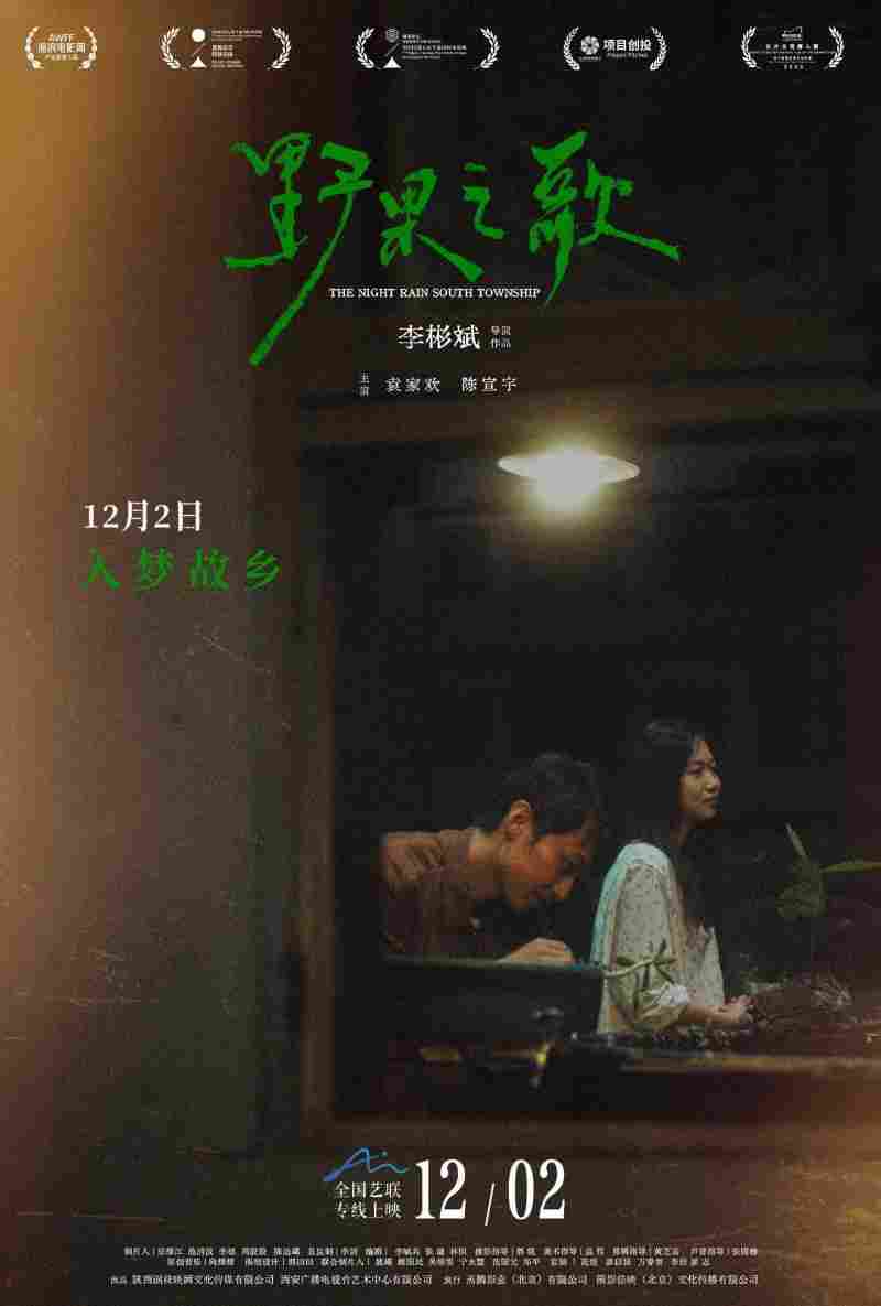 聆听一曲故土与记忆的银幕挽歌 《野果之歌》将于12月2日登陆全国艺联