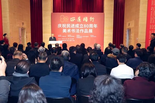 “正道同行——庆祝民进成立80周年美术书法作品展”在京开幕