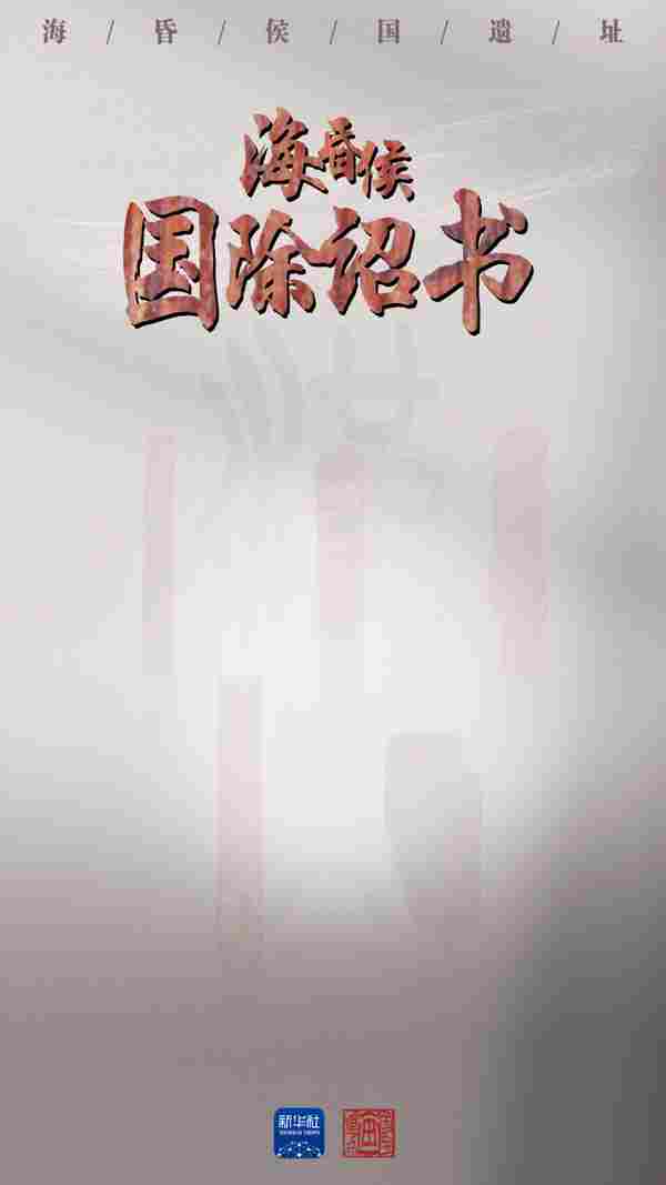 国宝画重点｜不断刷新认知的“海昏之最”