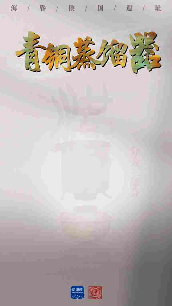 国宝画重点｜不断刷新认知的“海昏之最”