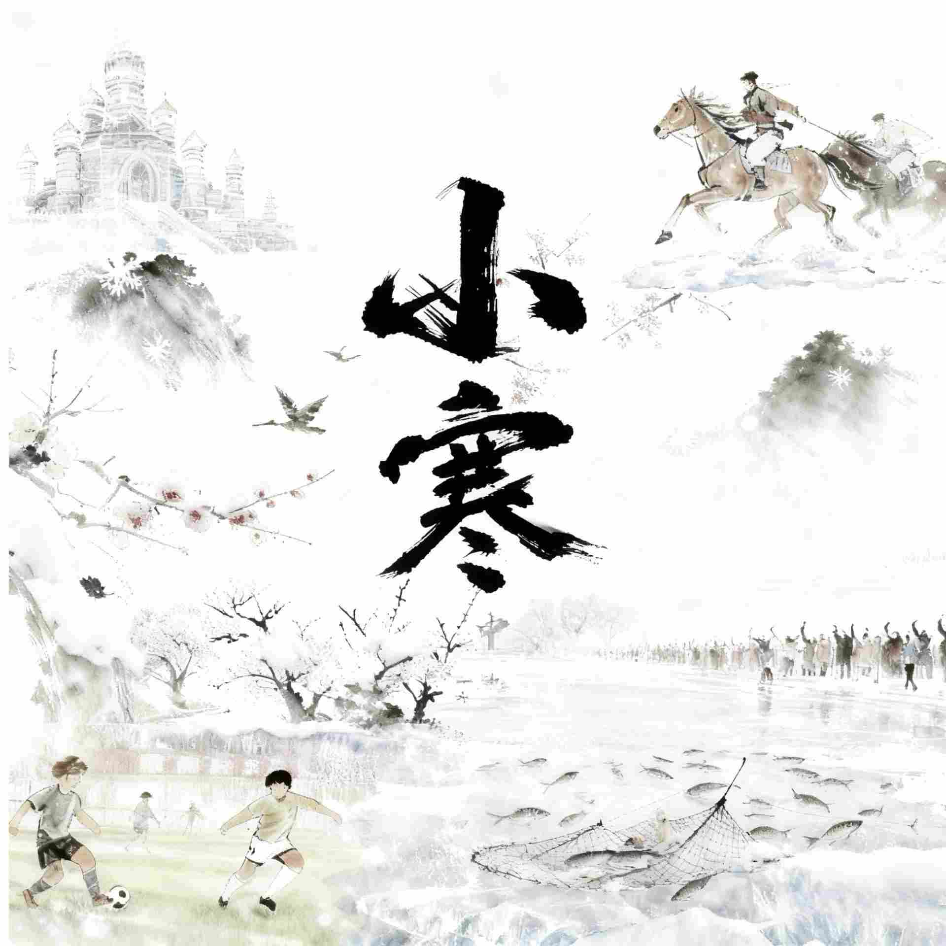 听，小寒丨节气中国