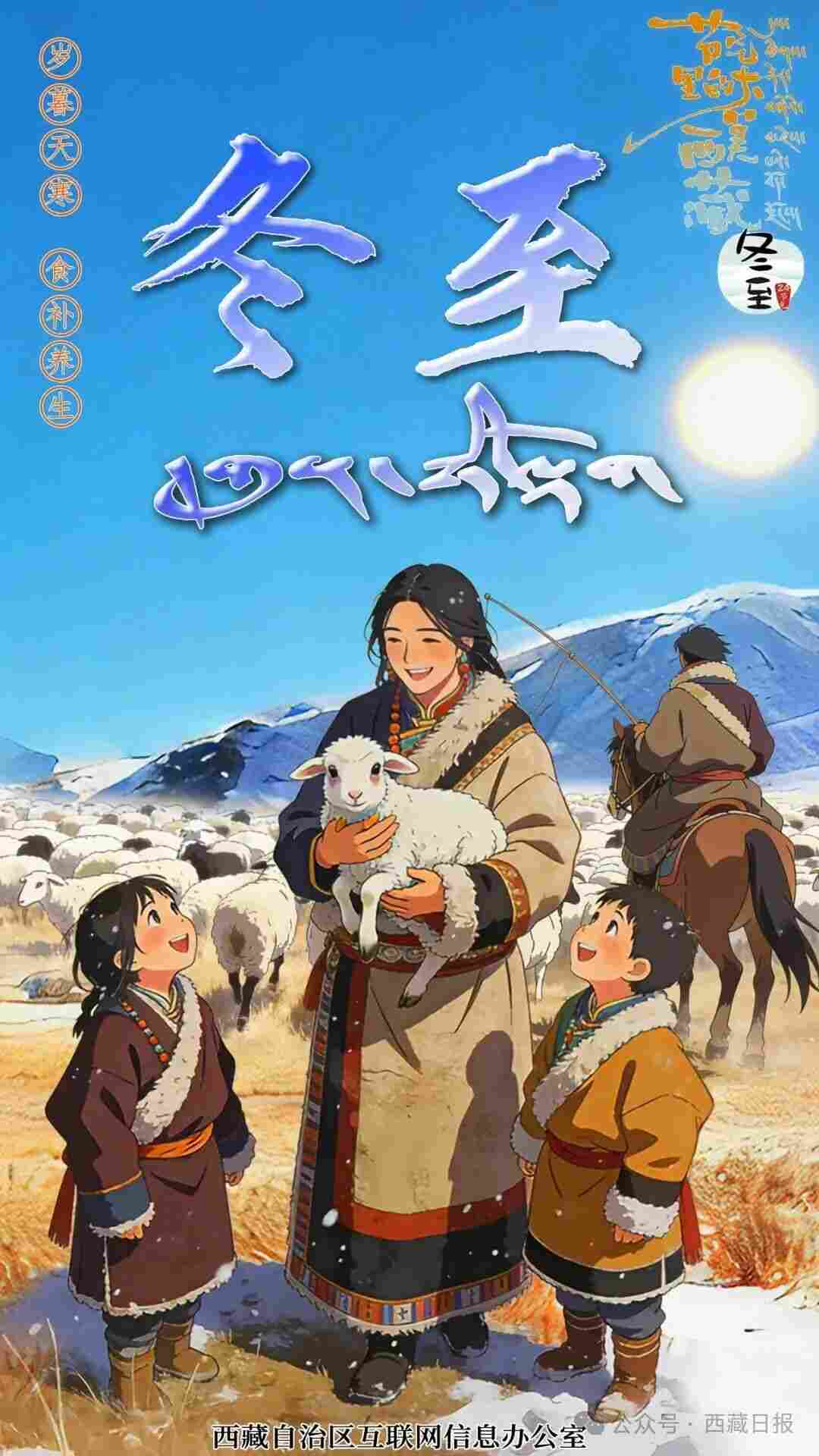节气里的大美西藏丨冬至