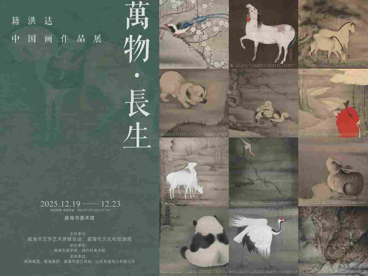 传统笔墨绘就生命哲思——籍洪达中国画作品展在山东威海启幕