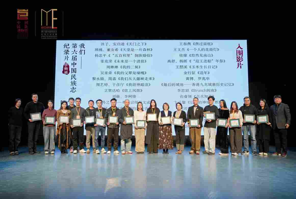 第六届中国民族志纪录片学术展在福建泉州举办