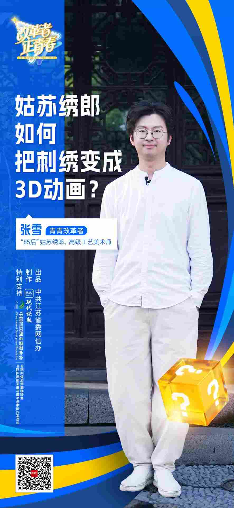 改革者 正青春｜姑苏绣郎如何把刺绣变成3D动画？