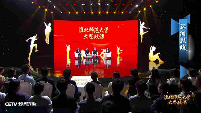 “传承运河文化 铸牢民族自信”——淮北师范大学用大运河文化赋能思政教育