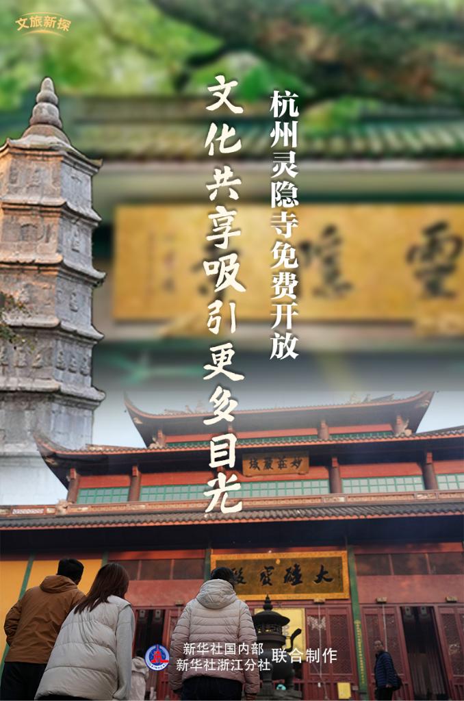 文旅新探丨杭州灵隐寺免费开放 文化共享吸引更多目光