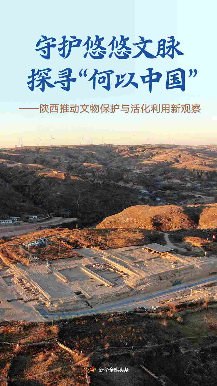 守护悠悠文脉 探寻“何以中国”——陕西推动文物保护与活化利用新观察