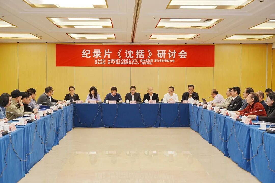 纪录片《沈括》研讨会举行