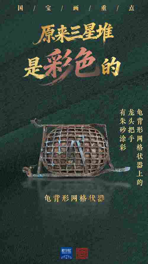 国宝画重点｜原来三星堆是彩色的