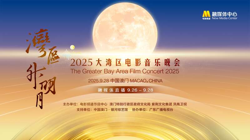 和大湾区有个秋天之约！“湾区升明月”四年唱响共同记忆