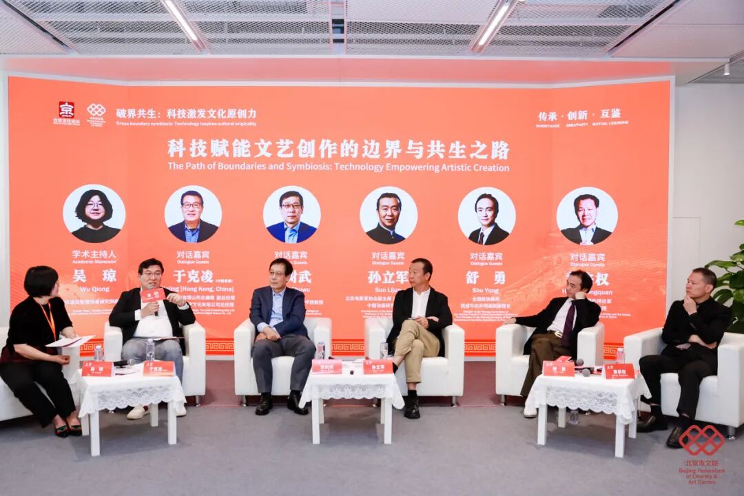 2025北京文化论坛｜“科技赋能文艺创作的边界与共生之路”专业沙龙举办