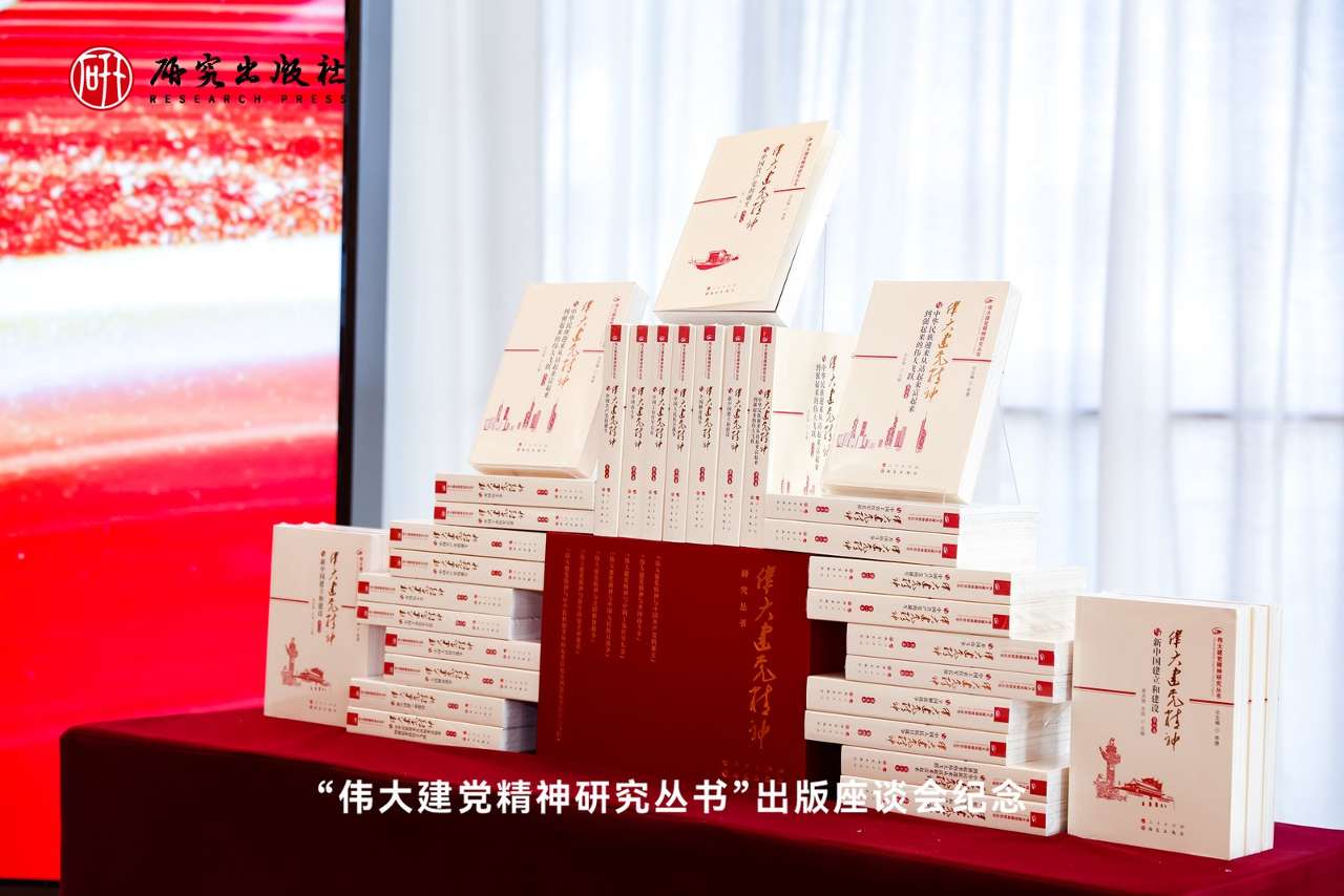 “伟大建党精神研究丛书”出版座谈会在京举办