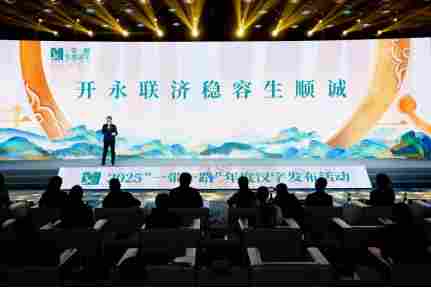 2025“一带一路”年度候选汉字在京发布