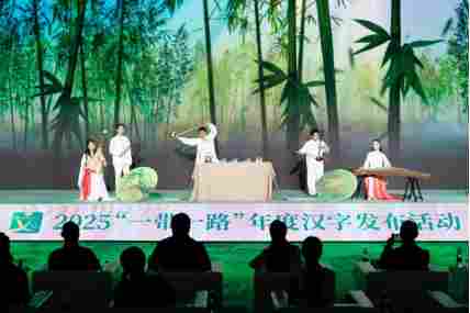 2025“一带一路”年度候选汉字在京发布