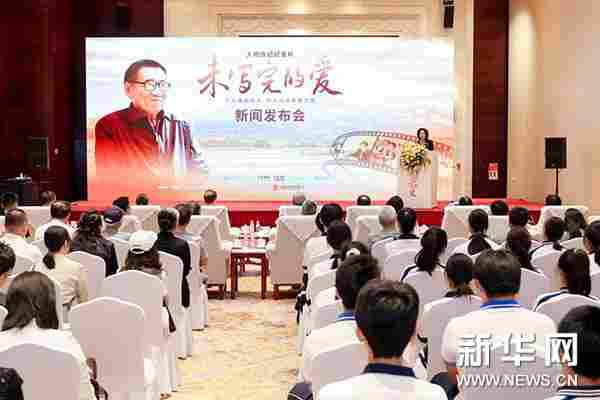 邵小林传记纪录片《未写完的爱》在京发布