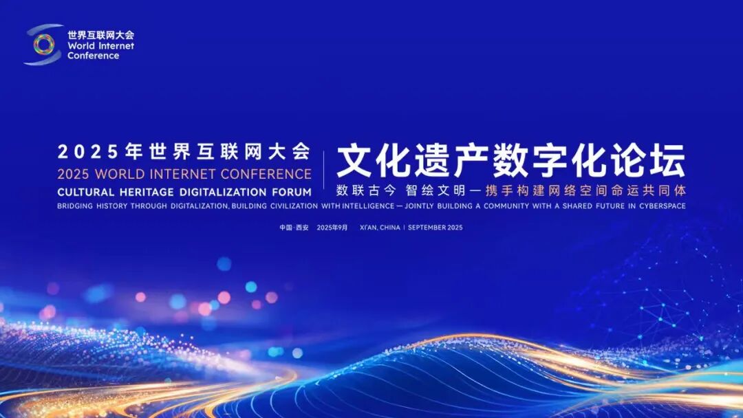 探寻文化遗产焕彩重生之旅——写在世界互联网大会文化遗产数字化论坛举办前夕