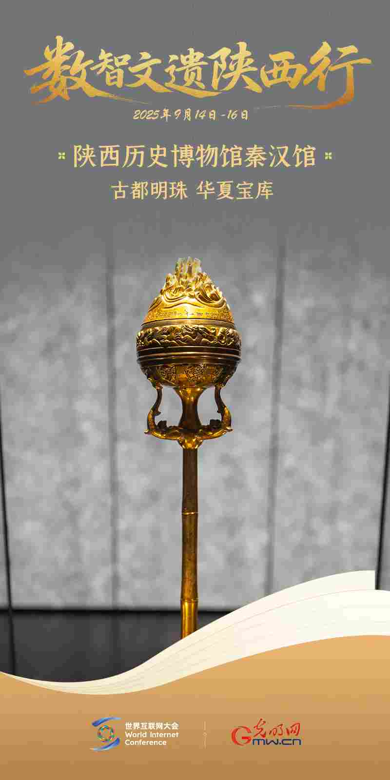 海报｜陕西历史博物馆秦汉馆：古都明珠 华夏宝库