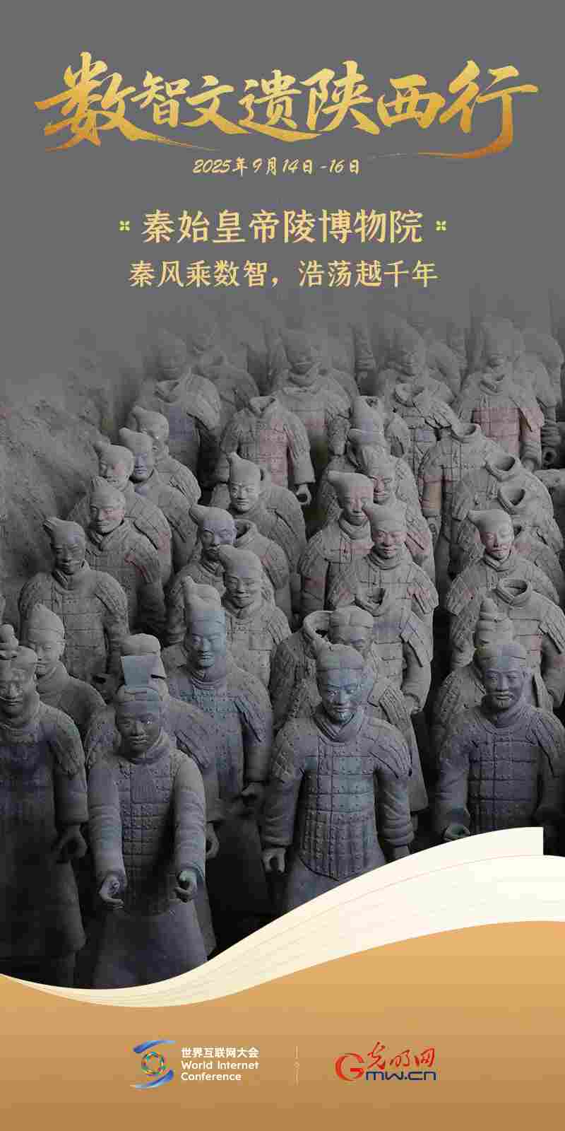 海报｜秦始皇帝陵博物院：秦风乘数智，浩荡越千年