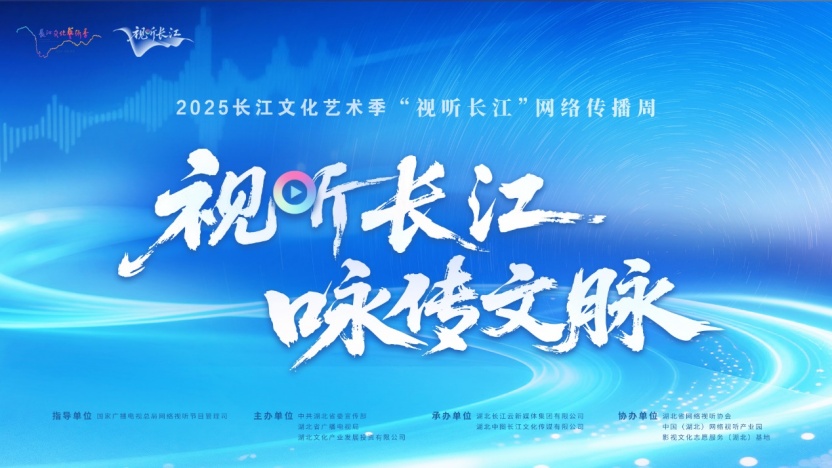 “大视听”奏响新时代长江文明“大合唱”——2025长江文化艺术季·“视听长江”网络传播周启动式侧记