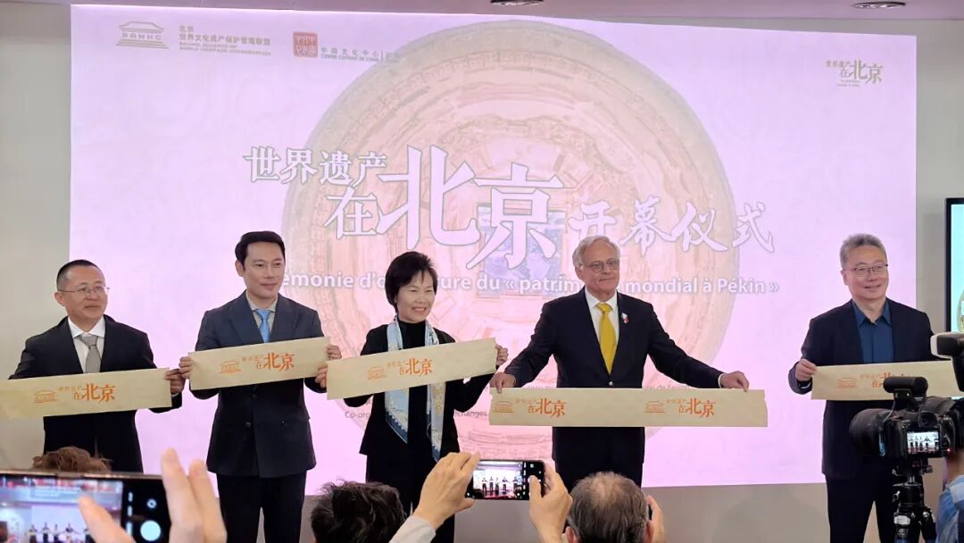 “世界遗产在北京”海外首展在巴黎开幕