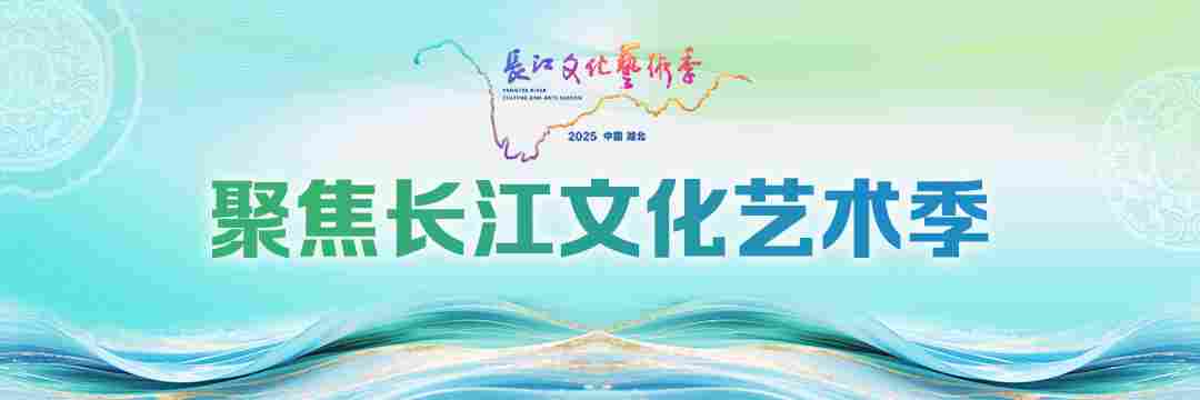 2025长江文化艺术季“灵动长江”舞台艺术精品展即将开幕