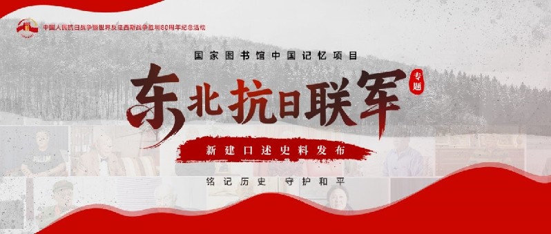 上新！20余段口述史料带您了解东北抗联岁月