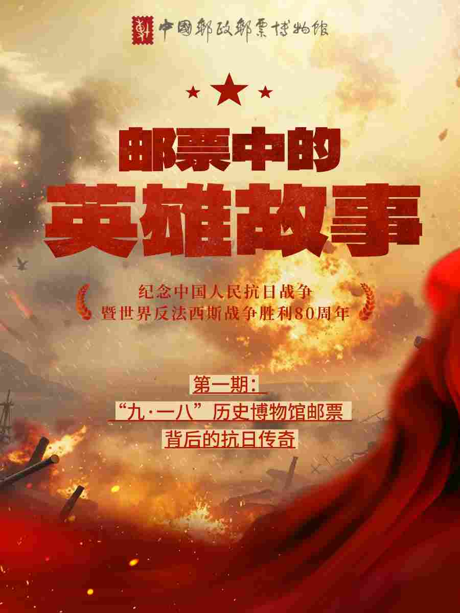 邮票中的英雄故事｜“九·一八”历史博物馆邮票背后的抗日传奇