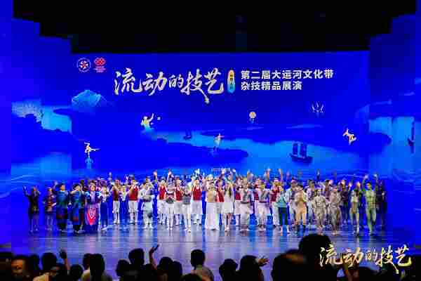 第二届“流动的技艺”大运河文化带杂技精品展演举办