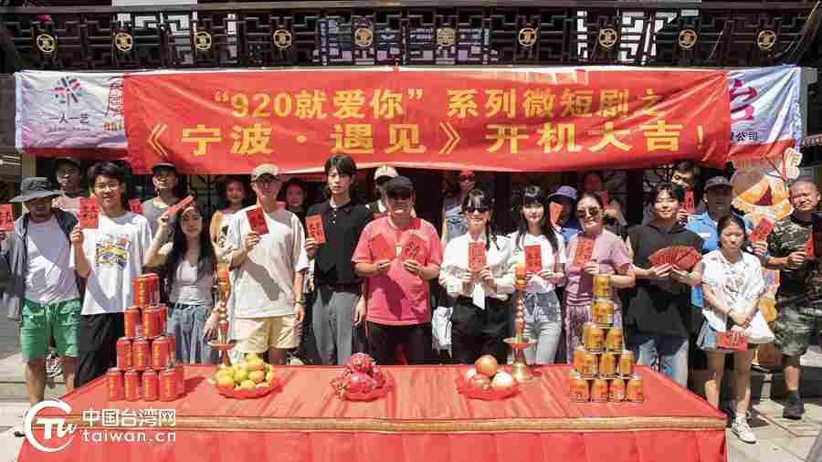 七夕启幕 以爱为约 “920就爱你”首部微短剧《宁波·遇见》正式开机