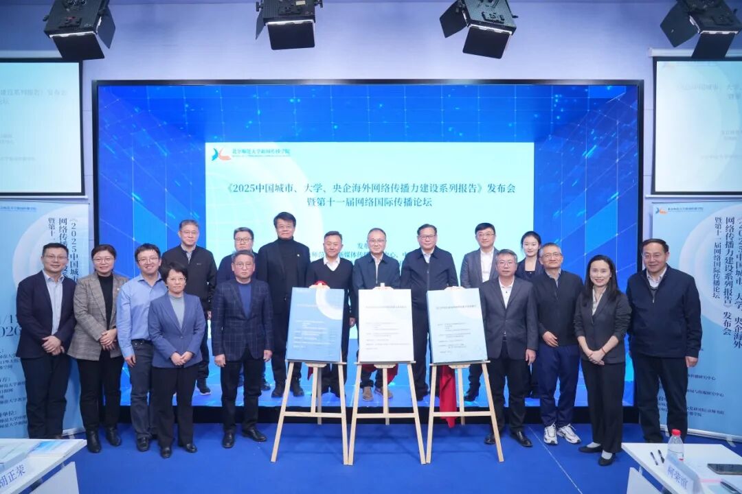 首发丨2025中国城市、大学、央企海外网络传播力榜单大排名出炉!